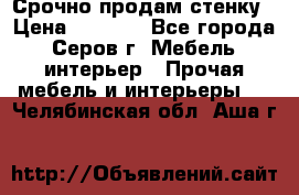 Срочно продам стенку › Цена ­ 5 000 - Все города, Серов г. Мебель, интерьер » Прочая мебель и интерьеры   . Челябинская обл.,Аша г.